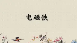 蘇教版五年級(jí)上冊(cè) 科學(xué) 第三單元 電和磁 《電磁鐵》課件