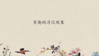 三年級(jí)上冊(cè)11. 有趣的浮沉現(xiàn)象背景圖ppt課件