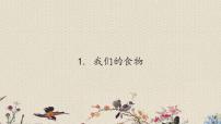 科學(xué)四年級上冊第一單元 我們吃什么1 我們的食物集體備課ppt課件