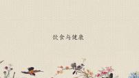小學(xué)科學(xué)3 飲食與健康背景圖ppt課件