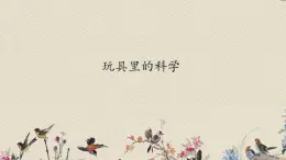 青島版（六三制）三年級上冊 科學(xué) 第一單元 科學(xué)在我們身邊《玩具里的科學(xué)》課件