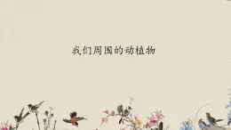 青島版（六三制）三年級上冊 科學(xué) 第一單元 科學(xué)在我們身邊《我們周圍的動植物》課件