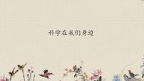 小學(xué)科學(xué)青島版 (六三制)三年級上冊第一單元 科學(xué)在我們身邊3. 科學(xué)在我們身邊教課內(nèi)容ppt課件