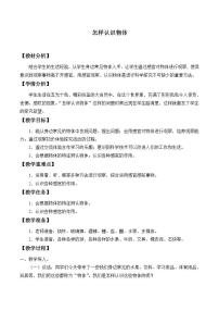 2021學(xué)年第二單元 我們?cè)趺粗?. 怎樣認(rèn)識(shí)物體教學(xué)設(shè)計(jì)