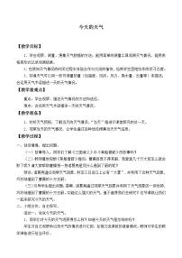 小學(xué)科學(xué)青島版 (六三制)三年級(jí)上冊(cè)16. 今天的天氣教學(xué)設(shè)計(jì)