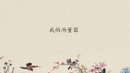 青島版（六三制）三年級上冊 科學(xué) 第四單元 天氣與我們的生活《 我的雨量器》課件