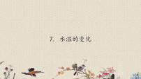 小學科學青島版 (六三制)三年級上冊7. 水溫的變化示范課課件ppt