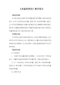 科學三年級上冊第二單元 我們怎么知道7. 水溫的變化教學設計及反思