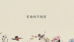 青島版（六三制）三年級上冊 科學(xué) 第二單元 我們怎么知道《 有趣的不倒翁》課件