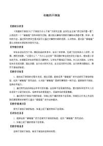 青島版 (六三制)三年級(jí)上冊(cè)9. 有趣的不倒翁教學(xué)設(shè)計(jì)