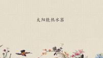 小學(xué)科學(xué)22 太陽(yáng)能熱水器說(shuō)課課件ppt