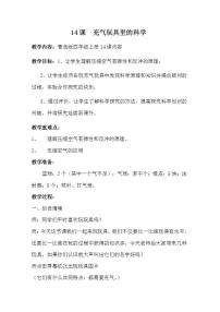 小學(xué)科學(xué)青島版 (六三制)四年級上冊14 充氣玩具里的科學(xué)教案