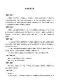 青島版 (六三制)四年級上冊22 太陽能熱水器教案