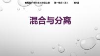 小學(xué)科學(xué)教科版 (2017)三年級(jí)上冊(cè)7.混合與分離教學(xué)演示課件ppt