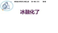教科版 (2017)三年級(jí)上冊(cè)4.冰融化了多媒體教學(xué)ppt課件