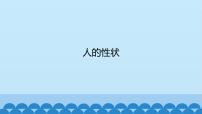 小學科學首師大版六年級上冊1.人的性狀課文內(nèi)容課件ppt