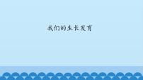 科學(xué)六年級上冊2.我們的生長發(fā)育教案配套ppt課件