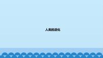 小學(xué)科學(xué)4.人類的進化教學(xué)課件ppt