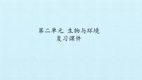 首師大版六年級上冊第二單元 生物與環(huán)境綜合與測試復(fù)習(xí)課件ppt