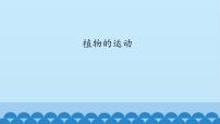 首師大版六年級上冊9.植物的運動課堂教學ppt課件