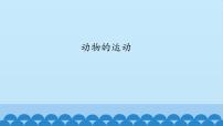 首師大版六年級上冊10.動物的運動教課內(nèi)容課件ppt