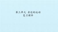 首師大版六年級(jí)上冊(cè)第三單元 身邊的運(yùn)動(dòng)綜合與測(cè)試復(fù)習(xí)課件ppt