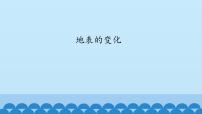 首師大版六年級(jí)上冊(cè)15.地表的變化課文ppt課件