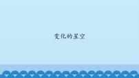 六年級(jí)上冊(cè)16.變化的星空背景圖課件ppt