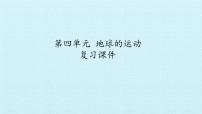 首師大版六年級(jí)上冊(cè)第四單元 地球的運(yùn)動(dòng)綜合與測(cè)試復(fù)習(xí)課件ppt
