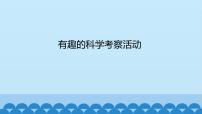 小學(xué)科學(xué)17.有趣的科學(xué)考察活動教學(xué)演示ppt課件