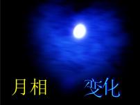 小學(xué)科學(xué)教科版六年級下冊2、月相變化集體備課課件ppt