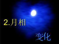 小學(xué)科學(xué)教科版六年級下冊2、月相變化多媒體教學(xué)ppt課件