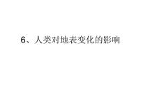 科學(xué)五年級下冊4 人類活動對地表的影響課堂教學(xué)課件ppt