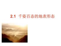 小學(xué)科學(xué)1 多樣的地表形態(tài)圖文課件ppt