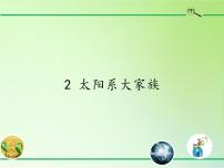 小學(xué)科學(xué)蘇教版六年級(jí)上冊(cè)2.太陽(yáng)系大家族課文配套課件ppt