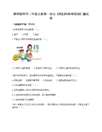教科版 (2017)二年級上冊我們的地球家園綜合與測試當(dāng)堂達標(biāo)檢測題