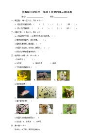 小学科学苏教版 (2017)一年级下册第四单元 动物与植物综合与测试练习题