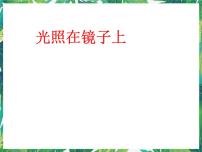 湘教版三年級(jí)下冊2 光照在鏡子上示范課ppt課件