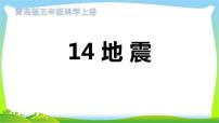 小学科学青岛版 (六三制2017)五年级上册14 地震示范课课件ppt