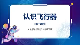新人教鄂教版科學(xué)六下 12 認(rèn)識(shí)飛行器 第一課時(shí) 課件PPT+教案+視頻