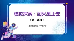 新人教鄂教版科學(xué)六下 14 模擬探索:到火星上去 第一課時(shí) PPT課件+教案+視頻