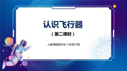 新人教鄂教版科學(xué)六下 12 認(rèn)識(shí)飛行器 第二課時(shí) 課件PPT+教案+視頻