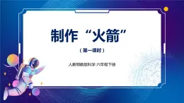 新人教鄂教版科學(xué)六下 13 制作“火箭” 第一課時(shí) 課件PPT+視頻