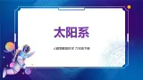 新人教鄂教版科学六下 9 太阳系 PPT课件+教案+微课