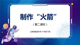 新人教鄂教版科學(xué)六下 13 制作“火箭” 第二課時(shí) PPT課件+視頻