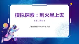 新人教鄂教版科學(xué)六下 14 模擬探索:到火星上去 第二課時(shí) PPT課件+教案+視頻