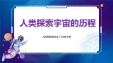 新人教鄂教版科学六下 11 人类探索宇宙的历程 PPT课件+教案+微课