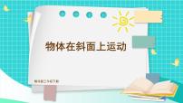 小學(xué)科學(xué)教科版 (2017)三年級下冊4.物體在斜面上運動一等獎?wù)n件ppt