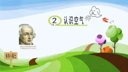 青島版（五四學制）一年級下冊：第一單元第2課《認識空氣》課件