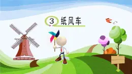 青島版（五四學制）一年級下冊：第一單元第3課《紙風車》課件